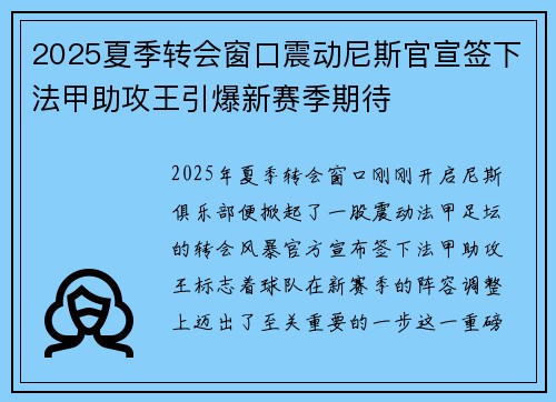 2025夏季转会窗口震动尼斯官宣签下法甲助攻王引爆新赛季期待 2025夏季转会窗口震动尼斯官宣签下法甲助攻王引爆新赛季期待