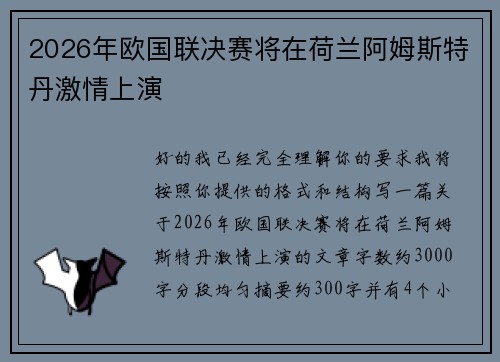 2026年欧国联决赛将在荷兰阿姆斯特丹激情上演