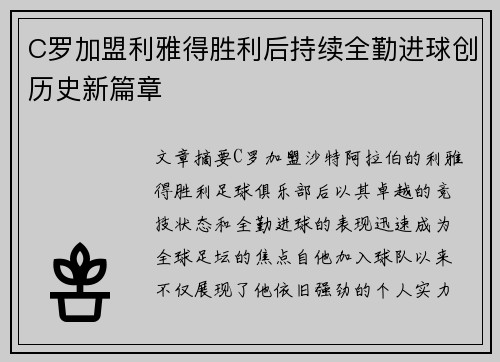 C罗加盟利雅得胜利后持续全勤进球创历史新篇章 C罗加盟利雅得胜利后持续全勤进球创历史新篇章