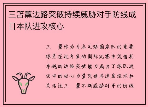 三笘薰边路突破持续威胁对手防线成日本队进攻核心