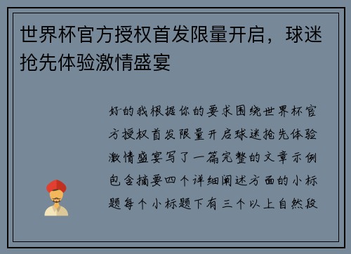 世界杯官方授权首发限量开启,球迷抢先体验激情盛宴 世界杯官方授权首发限量开启,球迷抢先体验激情盛宴