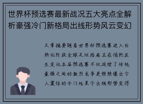 世界杯预选赛最新战况五大亮点全解析豪强冷门新格局出线形势风云变幻