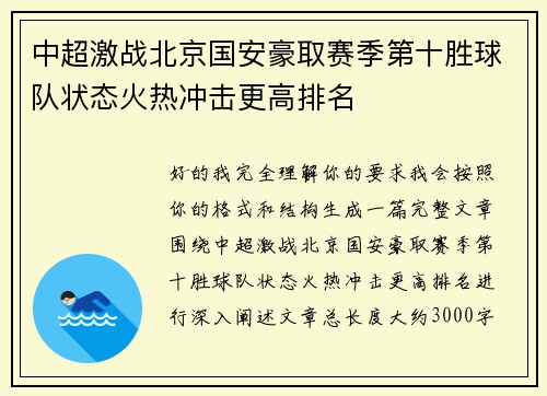 中超激战北京国安豪取赛季第十胜球队状态火热冲击更高排名 中超激战北京国安豪取赛季第十胜球队状态火热冲击更高排名