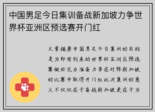 中国男足今日集训备战新加坡力争世界杯亚洲区预选赛开门红 中国男足今日集训备战新加坡力争世界杯亚洲区预选赛开门红