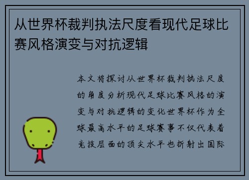 从世界杯裁判执法尺度看现代足球比赛风格演变与对抗逻辑