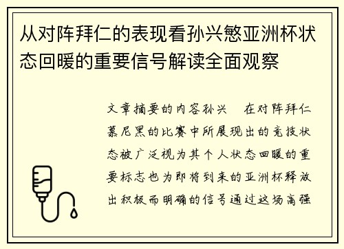 从对阵拜仁的表现看孙兴慜亚洲杯状态回暖的重要信号解读全面观察