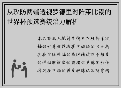 从攻防两端透视罗德里对阵莱比锡的世界杯预选赛统治力解析