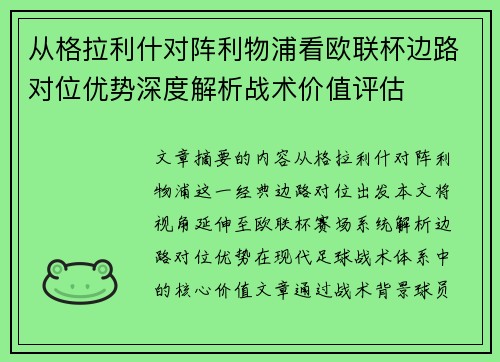 从格拉利什对阵利物浦看欧联杯边路对位优势深度解析战术价值评估 从格拉利什对阵利物浦看欧联杯边路对位优势深度解析战术价值评估