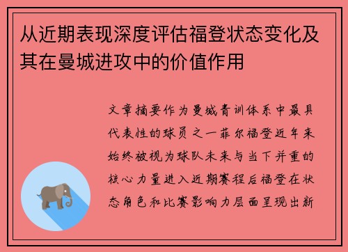 从近期表现深度评估福登状态变化及其在曼城进攻中的价值作用 从近期表现深度评估福登状态变化及其在曼城进攻中的价值作用