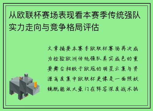 从欧联杯赛场表现看本赛季传统强队实力走向与竞争格局评估