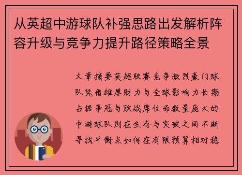从英超中游球队补强思路出发解析阵容升级与竞争力提升路径策略全景