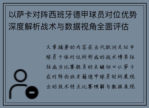 以萨卡对阵西班牙德甲球员对位优势深度解析战术与数据视角全面评估 以萨卡对阵西班牙德甲球员对位优势深度解析战术与数据视角全面评估