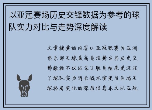 以亚冠赛场历史交锋数据为参考的球队实力对比与走势深度解读