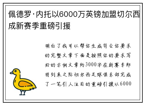 佩德罗·内托以6000万英镑加盟切尔西成新赛季重磅引援