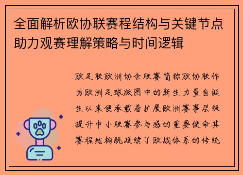全面解析欧协联赛程结构与关键节点助力观赛理解策略与时间逻辑