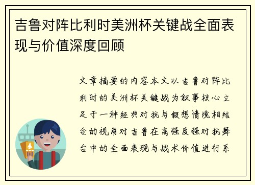 吉鲁对阵比利时美洲杯关键战全面表现与价值深度回顾