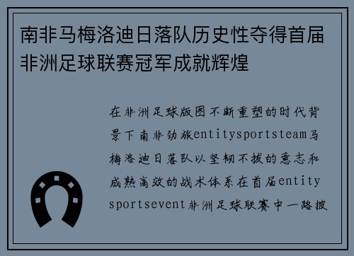南非马梅洛迪日落队历史性夺得首届非洲足球联赛冠军成就辉煌