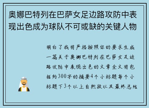奥娜巴特列在巴萨女足边路攻防中表现出色成为球队不可或缺的关键人物 奥娜巴特列在巴萨女足边路攻防中表现出色成为球队不可或缺的关键人物