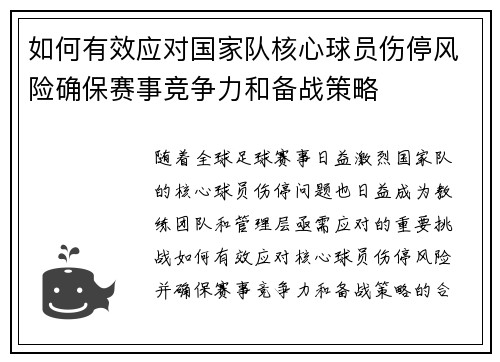 如何有效应对国家队核心球员伤停风险确保赛事竞争力和备战策略 如何有效应对国家队核心球员伤停风险确保赛事竞争力和备战策略