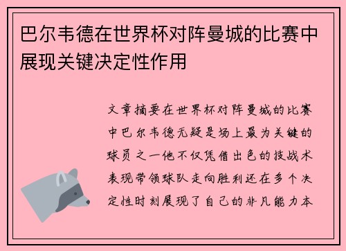 巴尔韦德在世界杯对阵曼城的比赛中展现关键决定性作用
