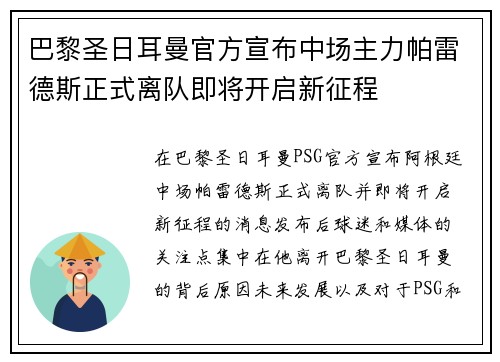 巴黎圣日耳曼官方宣布中场主力帕雷德斯正式离队即将开启新征程