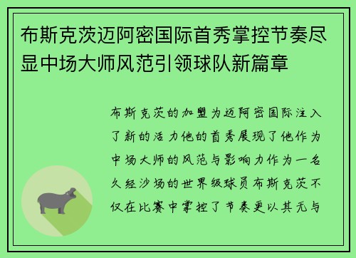 布斯克茨迈阿密国际首秀掌控节奏尽显中场大师风范引领球队新篇章