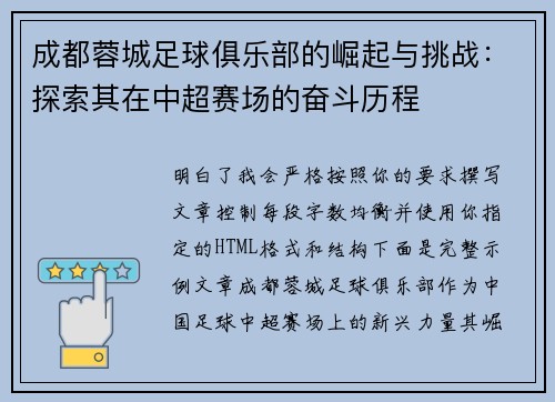 成都蓉城足球俱乐部的崛起与挑战:探索其在中超赛场的奋斗历程 成都蓉城足球俱乐部的崛起与挑战:探索其在中超赛场的奋斗历程