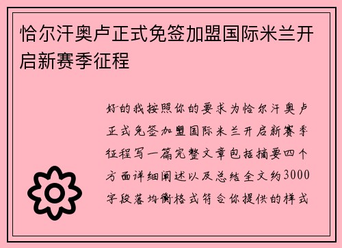 恰尔汗奥卢正式免签加盟国际米兰开启新赛季征程 恰尔汗奥卢正式免签加盟国际米兰开启新赛季征程