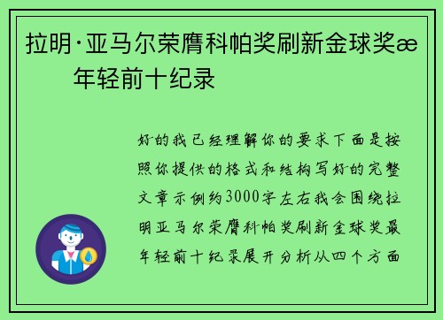 拉明·亚马尔荣膺科帕奖刷新金球奖最年轻前十纪录