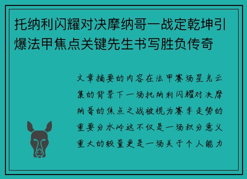 托纳利闪耀对决摩纳哥一战定乾坤引爆法甲焦点关键先生书写胜负传奇