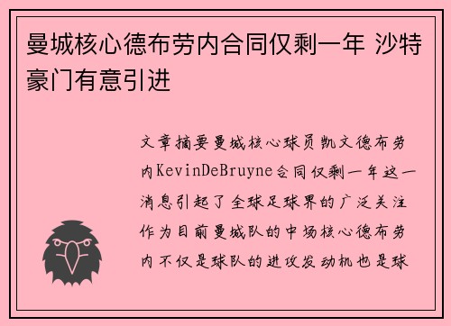 曼城核心德布劳内合同仅剩一年 沙特豪门有意引进 曼城核心德布劳内合同仅剩一年 沙特豪门有意引进