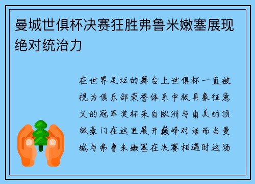 曼城世俱杯决赛狂胜弗鲁米嫩塞展现绝对统治力