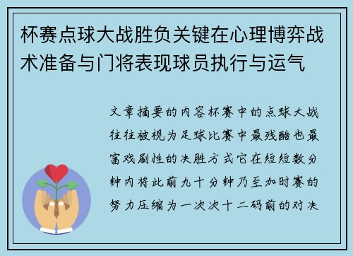 杯赛点球大战胜负关键在心理博弈战术准备与门将表现球员执行与运气