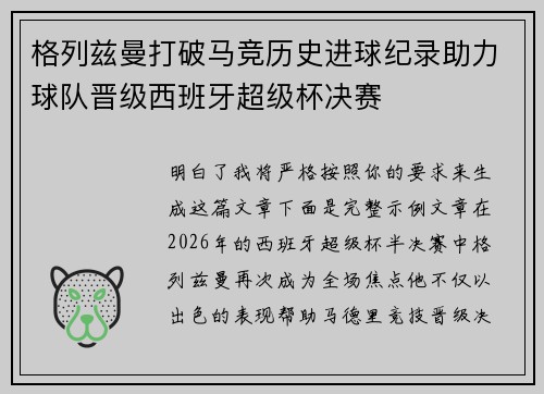格列兹曼打破马竞历史进球纪录助力球队晋级西班牙超级杯决赛 格列兹曼打破马竞历史进球纪录助力球队晋级西班牙超级杯决赛