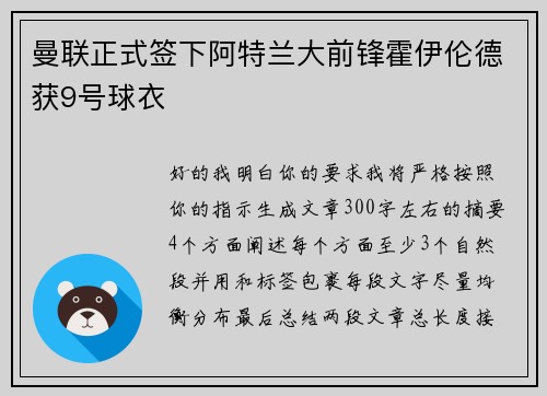 曼联正式签下阿特兰大前锋霍伊伦德获9号球衣
