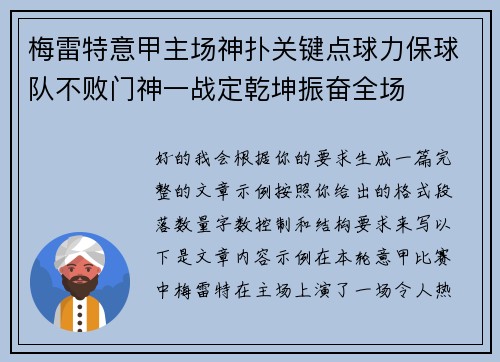 梅雷特意甲主场神扑关键点球力保球队不败门神一战定乾坤振奋全场