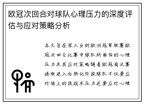 欧冠次回合对球队心理压力的深度评估与应对策略分析 欧冠次回合对球队心理压力的深度评估与应对策略分析