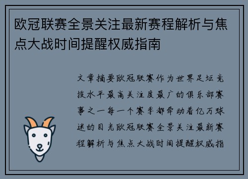 欧冠联赛全景关注最新赛程解析与焦点大战时间提醒权威指南