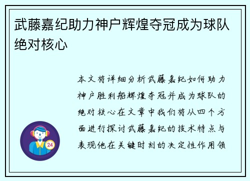 武藤嘉纪助力神户辉煌夺冠成为球队绝对核心 武藤嘉纪助力神户辉煌夺冠成为球队绝对核心