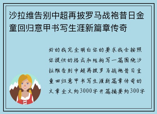 沙拉维告别中超再披罗马战袍昔日金童回归意甲书写生涯新篇章传奇