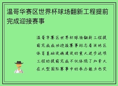 温哥华赛区世界杯球场翻新工程提前完成迎接赛事