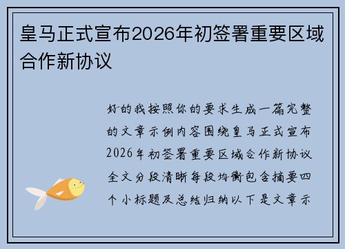 皇马正式宣布2026年初签署重要区域合作新协议