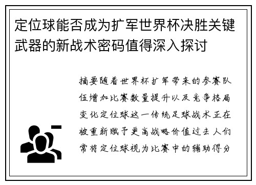 定位球能否成为扩军世界杯决胜关键武器的新战术密码值得深入探讨