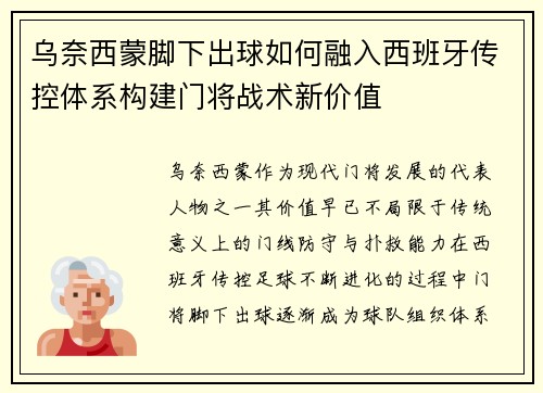 乌奈西蒙脚下出球如何融入西班牙传控体系构建门将战术新价值